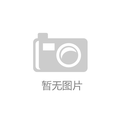 2017年中国家具进口额创下近十年新高【太阳集团网站8722】